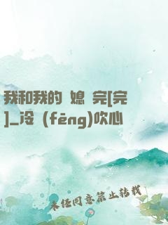 我和我的兒媳婦完[完]